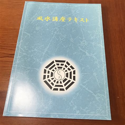 風水 講座|一般社団法人 国際風水氣学協会